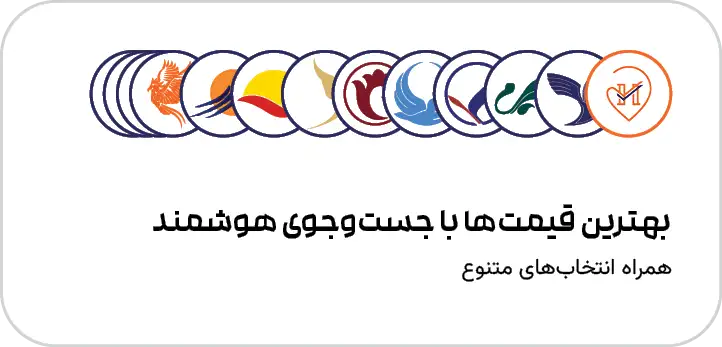 بهترین قیمت‌ها با جستجوی هوشمند