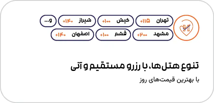 تنوع هتل‌ها، با رزرو مستقیم و آنی