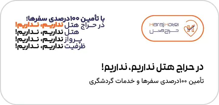 در حراج هتل نداریم، نداریم!