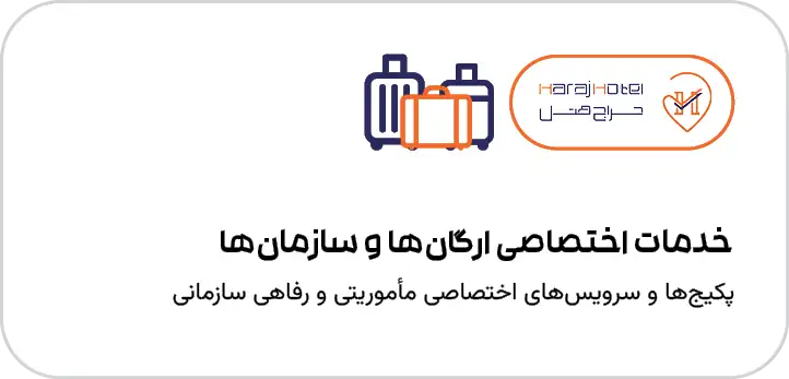 خدمات سازمانی ارگان‌ها و سازمان‌ها