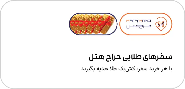 سفرهای طلایی حراج هتل
